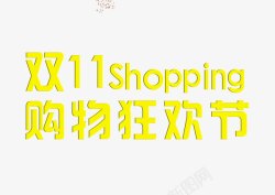 双11Shopping双十一高清图片