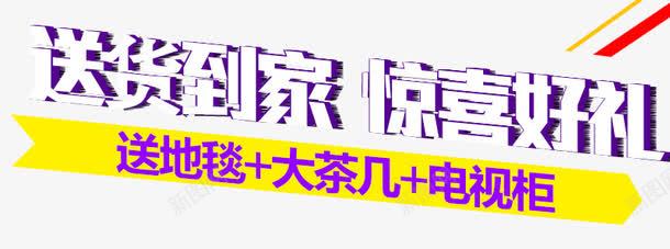 送货到家惊喜有礼png免抠素材_新图网 https://ixintu.com 优惠 白色 艺术字