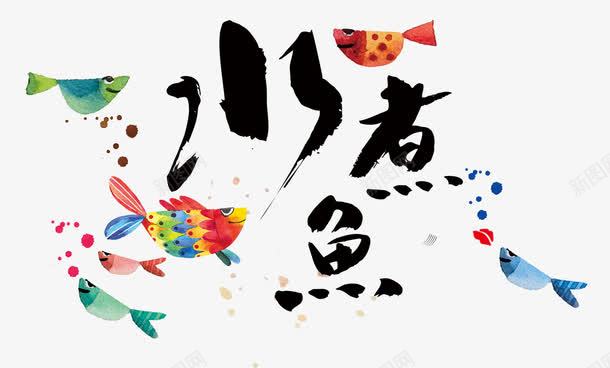 美味水煮鱼png免抠素材_新图网 https://ixintu.com 中国菜 卡通小鱼 彩色气泡 水煮鱼 美食美味