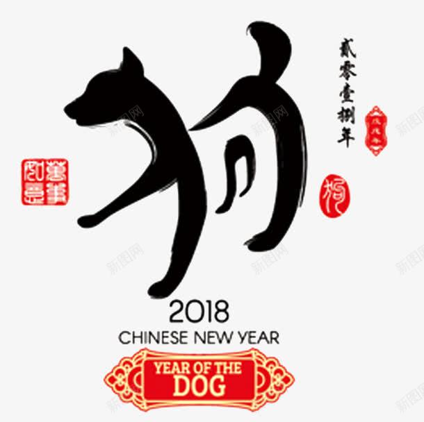 狗艺术字png免抠素材_新图网 https://ixintu.com 2018 2018PNG CHINESE 狗 狗年 艺术字