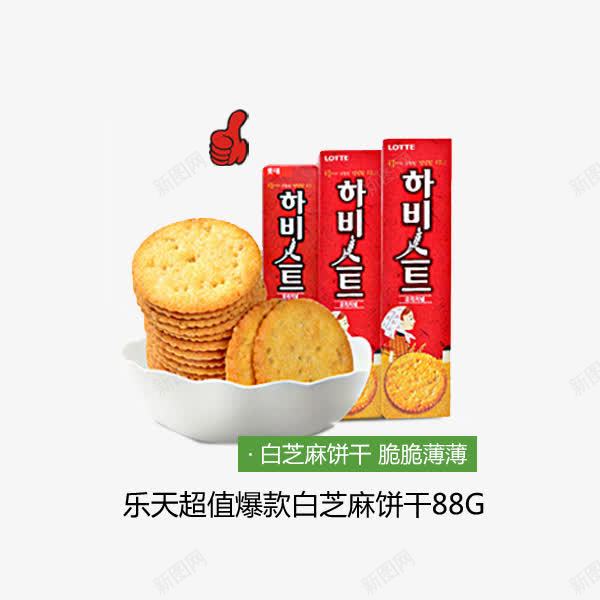 白芝麻饼干png免抠素材_新图网 https://ixintu.com 吃货 白芝麻饼干 美味 零食 零食促销 食品