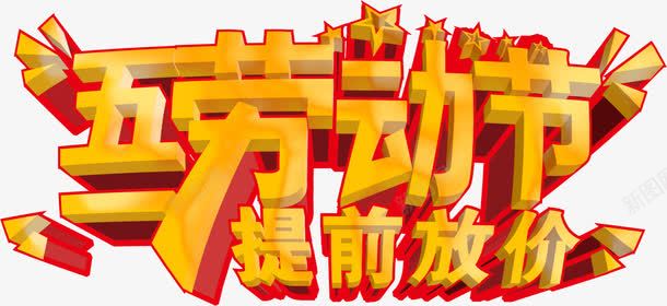 五一劳动节png免抠素材_新图网 https://ixintu.com 五一劳动节 提前放价 砖石