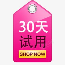 30天试用标签png免抠素材_新图网 https://ixintu.com 促销标签 试用标签