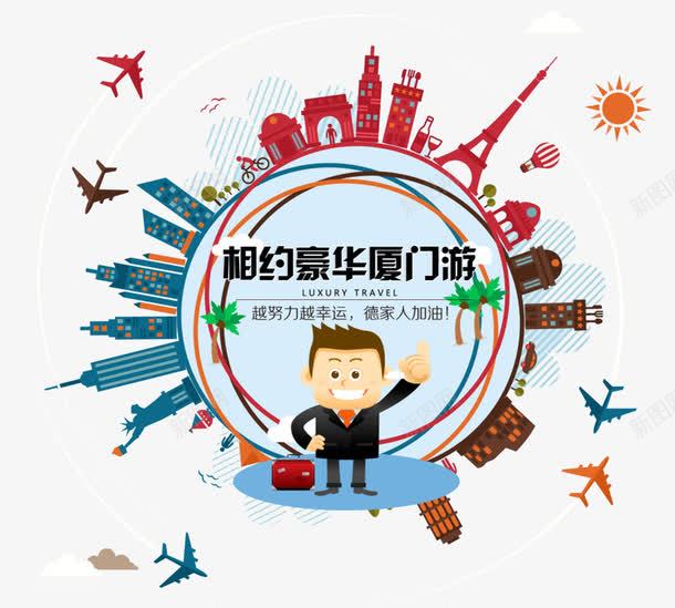 旅游图png免抠素材_新图网 https://ixintu.com 人物 扁平化 景点 艺术字 飞机