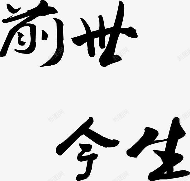 前世今生字体LOGOpng免抠素材_新图网 https://ixintu.com logo 今生 前世 字体 设计