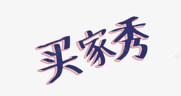 可爱买家秀艺术字png免抠素材_新图网 https://ixintu.com 买家秀 买家秀艺术字 可爱艺术字 可爱风买家秀 艺术字 艺术字买家秀