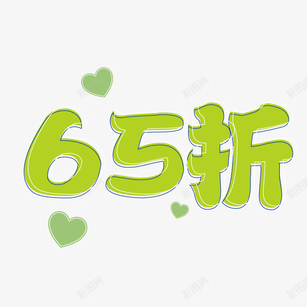 65折绿色字体png免抠素材_新图网 https://ixintu.com 65折 字体 清新 爱心