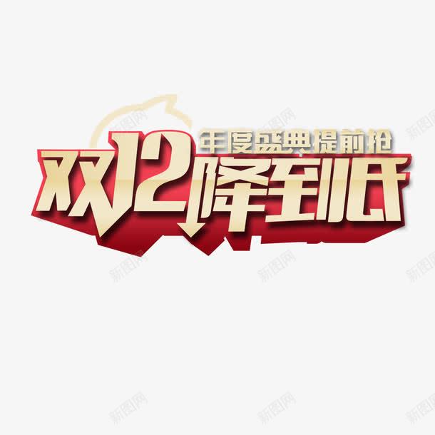 双十二降到底图标png_新图网 https://ixintu.com LOGO 低价 双十二 标题 淘宝素材 艺术字