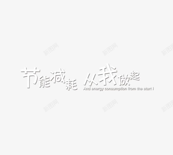 节能减排字体png免抠素材_新图网 https://ixintu.com 从我做起 节能减排