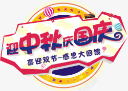 迎中秋庆国庆素材