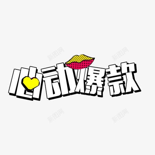 心动爆款艺术字png免抠素材_新图网 https://ixintu.com 唇印 心动爆款 爱心 艺术字 装饰素材