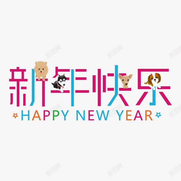 萌狗2018字体png免抠素材_新图网 https://ixintu.com 动物 字体设计 字母 小狗 彩色 生肖 英文 萌萌哒