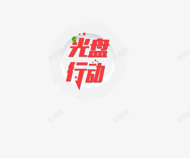 光盘图标png_新图网 https://ixintu.com 光盘行动 盆子 贪吃蛇