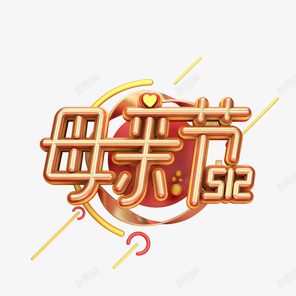 母亲节C4D元素png免抠素材_新图网 https://ixintu.com C4D 创意元素 字体元素 母亲节 艺术字