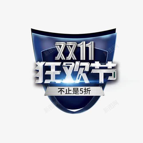 双11狂欢节png免抠素材_新图网 https://ixintu.com 不止是5折 创意字体 双11 文字排版 狂欢节 艺术字