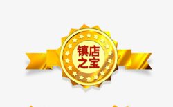 镇店之宝促销标签镇店之宝高清图片