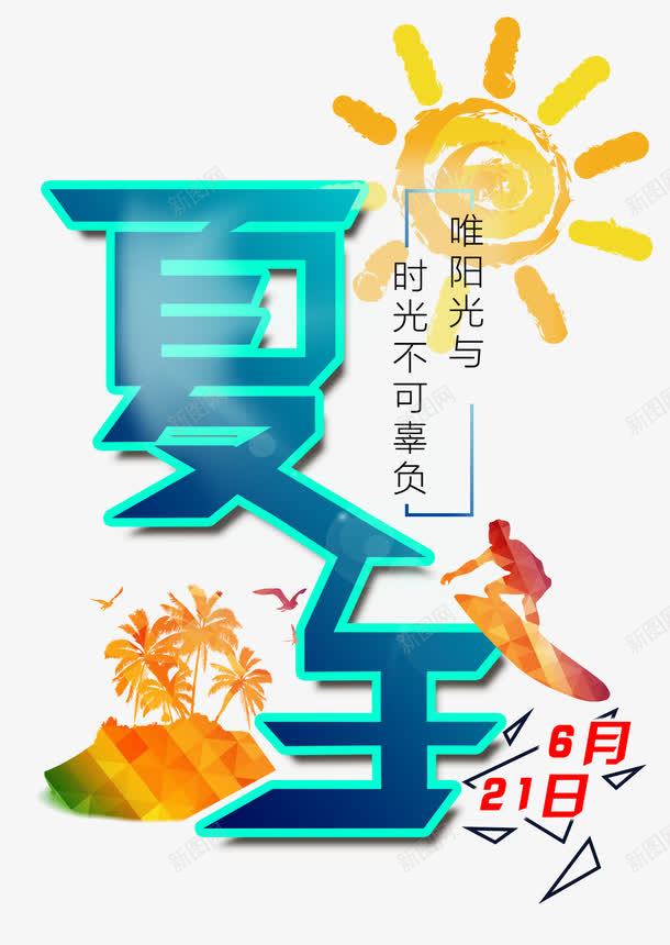 夏至艺术字png免抠素材_新图网 https://ixintu.com 二十四节气 夏至 字体设计 艺术字