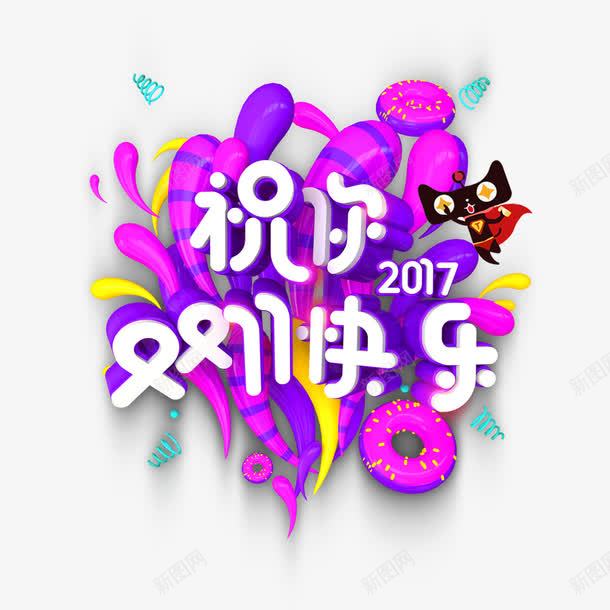 祝你双11快乐png免抠素材_新图网 https://ixintu.com png图形 天猫 甜甜圈 祝你双11快乐 紫色 装饰