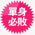 单身必败粉色圆形矩形边图标png_新图网 https://ixintu.com 单身 图标 圆形 矩形 粉色