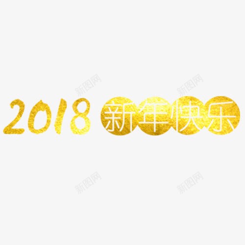 金色2018png免抠素材_新图网 https://ixintu.com 2018 新年快乐 装饰字体 设计字体 设计底纹 金色底纹