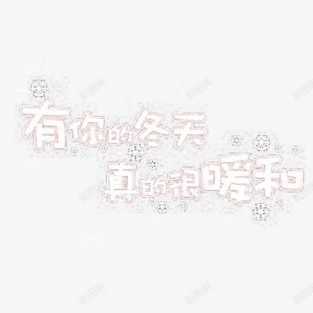 冬季文字png免抠素材_新图网 https://ixintu.com 文字排版 海报艺术字 艺术字