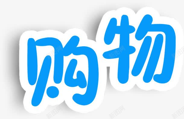 卡通购物字体蓝色png免抠素材_新图网 https://ixintu.com 卡通 字体 蓝色 设计 购物
