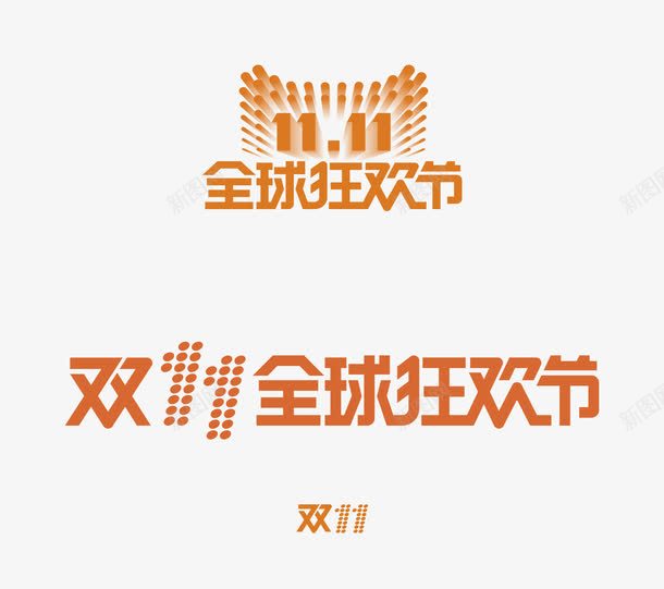 双十一全球狂欢节艺术字png免抠素材_新图网 https://ixintu.com 免抠PNG 全球狂欢节 双十一 艺术字