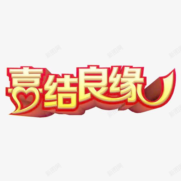 喜结良缘艺术字png免抠素材_新图网 https://ixintu.com 中国风 囍 艺术字