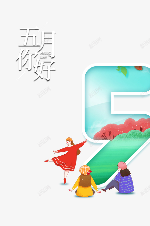 五月你好手绘人物草地树叶五月png图片免费下载 素材0ijwppkve 新图网