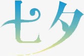 七夕蓝色绿色艺术字png免抠素材_新图网 https://ixintu.com 七夕 绿色 艺术字 蓝色