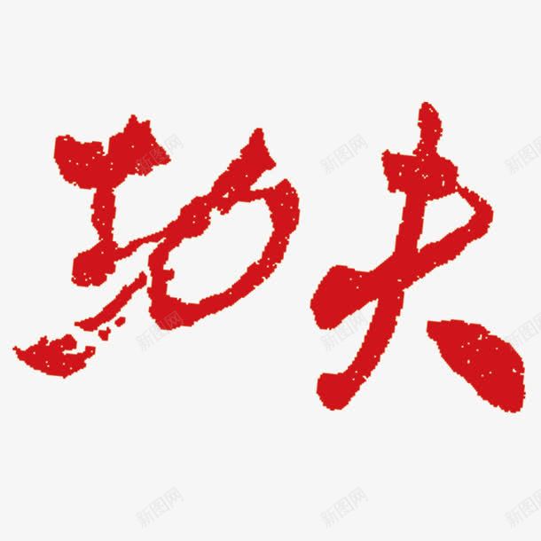 功夫艺术字png免抠素材_新图网 https://ixintu.com 功夫 红色艺术字 美术字 艺术字