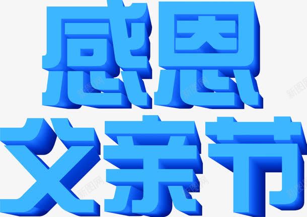 字体效果png免抠素材_新图网 https://ixintu.com 字体 效果