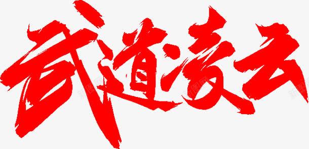 武道凌云字体png免抠素材_新图网 https://ixintu.com 字体 武道 设计