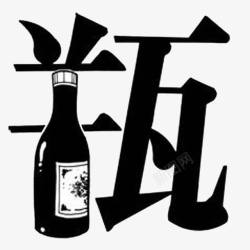 汉字瓶艺术字体素材