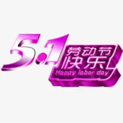 51劳动节快乐素材