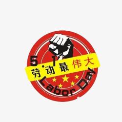 星星向劳动者致敬向劳动者致敬高清图片