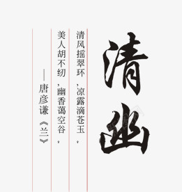 品德文字水墨psd免抠素材_新图网 https://ixintu.com 品德 文字 水墨