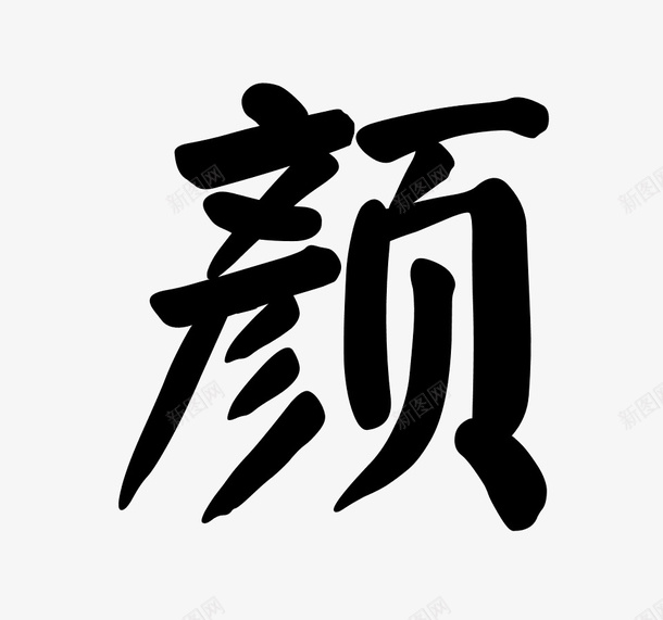 颜字艺术字png免抠素材_新图网 https://ixintu.com png素材 水墨字 艺术字 颜