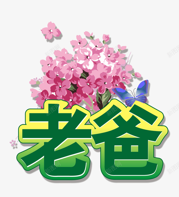 艺术字老爸psd免抠素材_新图网 https://ixintu.com 老爸 艺术字 花朵 蝴蝶