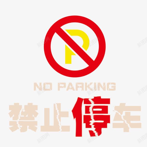 no禁止停车标志png免抠素材_新图网 https://ixintu.com no yes和NO 停车 标志 矢量素材 禁止