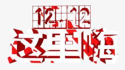 双十二这里嗨艺术字素材