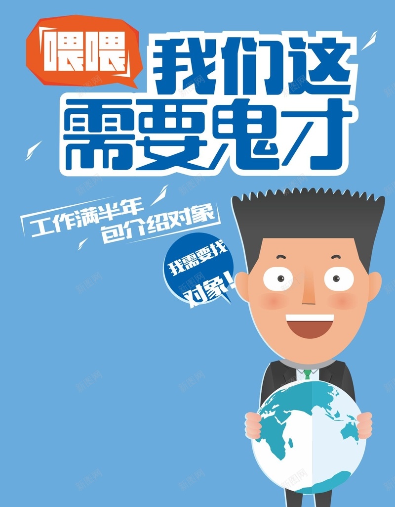 蓝色卡通招聘广告cdr设计背景_新图网 https://ixintu.com 人物 卡通 手绘 招聘 童趣 蓝色 鬼才蓝色