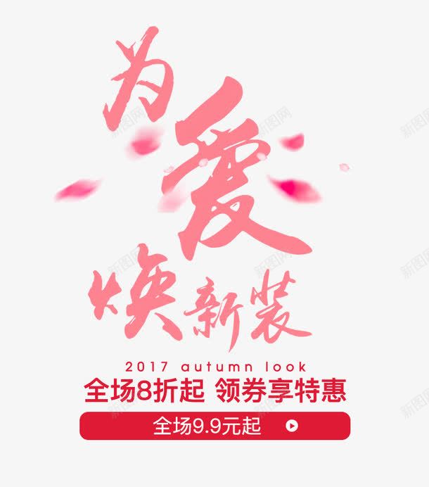 粉色为爱花瓣字体效果png免抠素材_新图网 https://ixintu.com 字体 效果 粉色 花瓣 设计