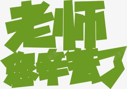 创意海报效果绿色字体png免抠素材_新图网 https://ixintu.com 创意 字体 效果 海报 绿色 设计