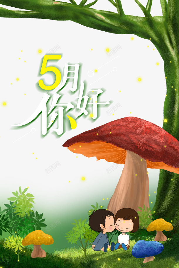 五月你好手绘人物蘑菇树木草地psd免抠素材_新图网 https://ixintu.com 五月你好 手绘人物 树木 草地 蘑菇 蘑菇小人