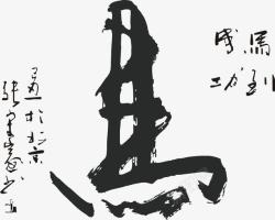 马毛笔字素材