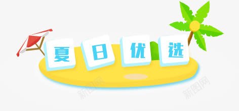 文字效果伞椰子树扁平风格png免抠素材_新图网 https://ixintu.com 扁平 效果 文字 椰子树 风格