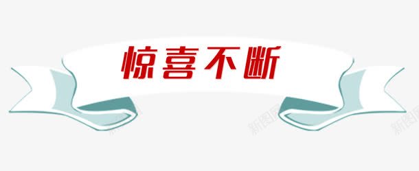 惊喜不断艺术字图案png免抠素材_新图网 https://ixintu.com png 图案 惊喜不断 艺术字 豪礼大放送