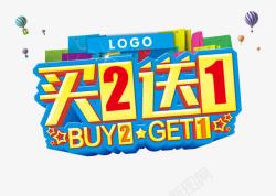 buy1买2送1图标高清图片