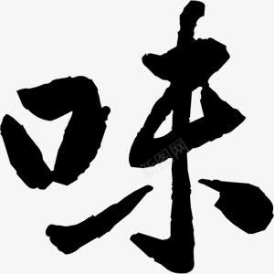 味字png免抠素材_新图网 https://ixintu.com 味道 毛笔字 香味 黑色